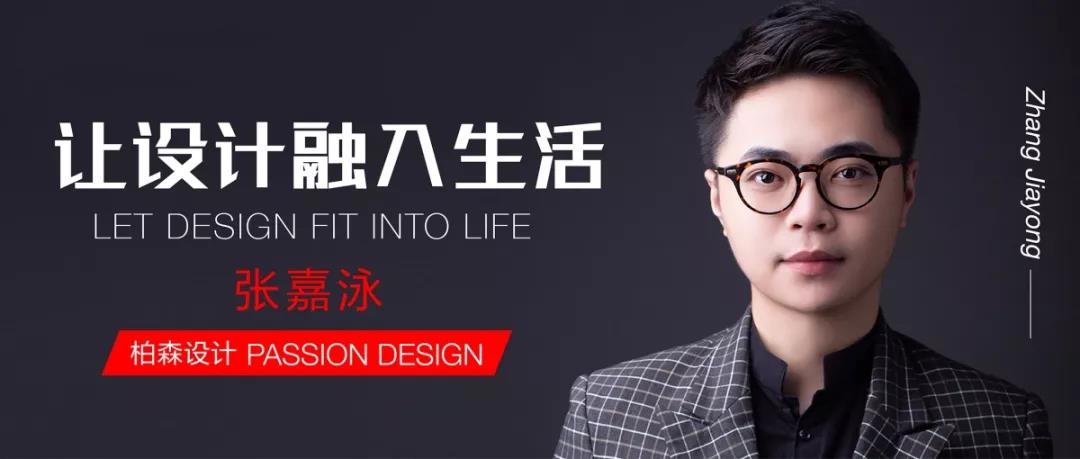 對(duì)話設(shè)計(jì)丨柏森設(shè)計(jì)：讓設(shè)計(jì)融入生活，以熱愛澆灌夢(mèng)想。